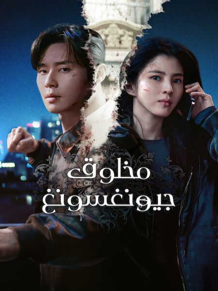 مخلوق جيونغسونغ Gyeongseong Creature موسم 2 كامل