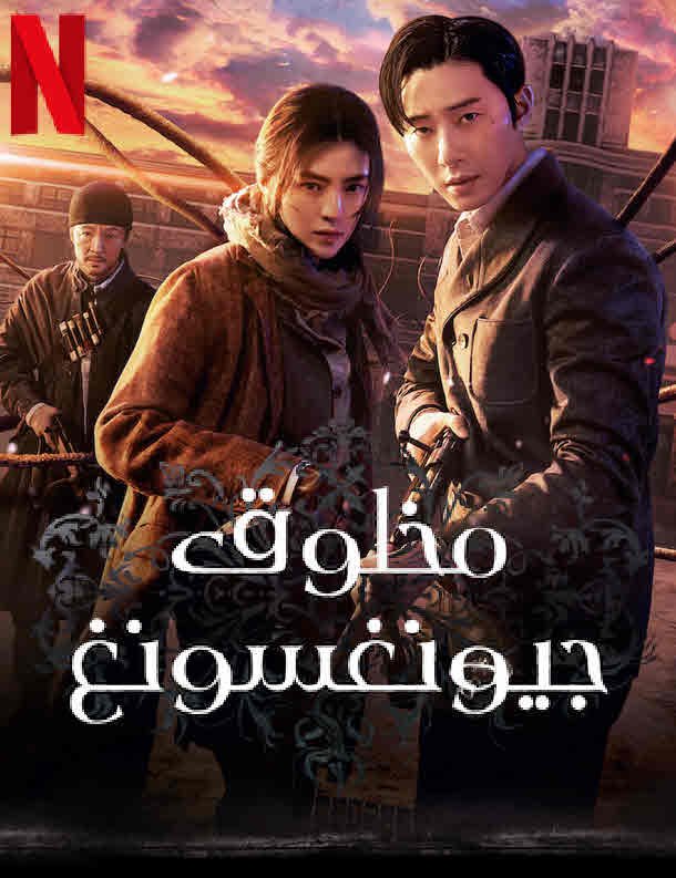 مخلوق جيونغسونغ Gyeongseong Creature موسم 1 كامل