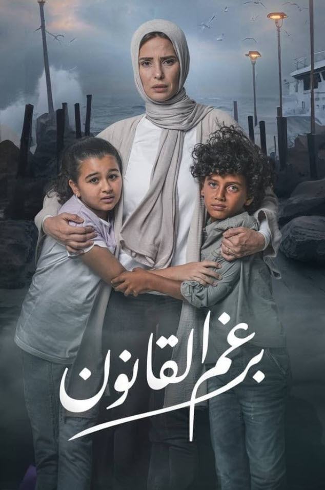 مسلسل برغم القانون 2024