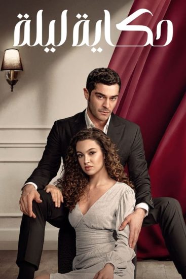مسلسل حكاية ليلة مترجم الحلقة 30