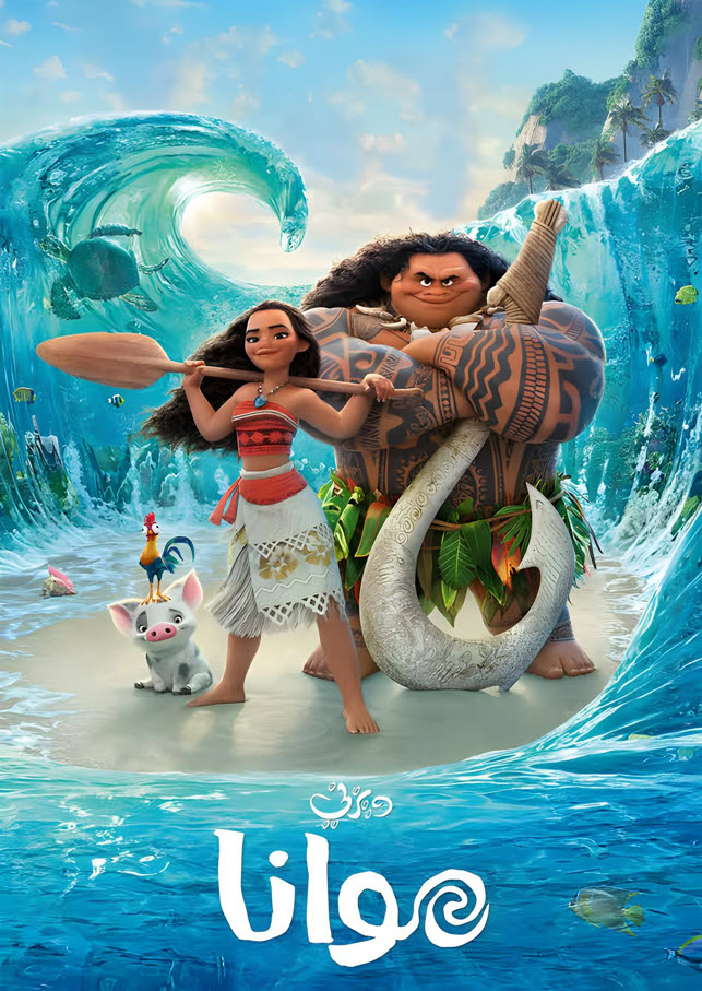 فيلم Moana 2016 مدبلج باللهجة المصرية