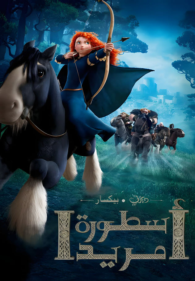 فيلم أسطورة مريدا 2012 مدبلج باللهجة المصرية