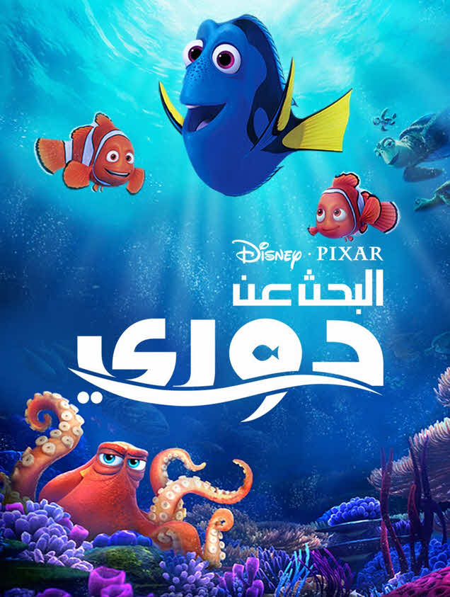 فيلم البحث عن دوري 2016 مدبلج للعربية الفصحي