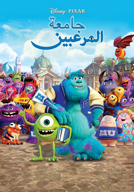 فيلم جامعة المرعبين 2013 مدبلج للعربية الفصحي
