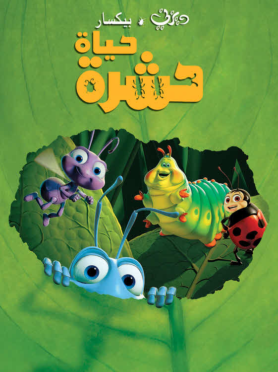 فيلم حياة حشرة 1998 مدبلج باللهجة المصرية