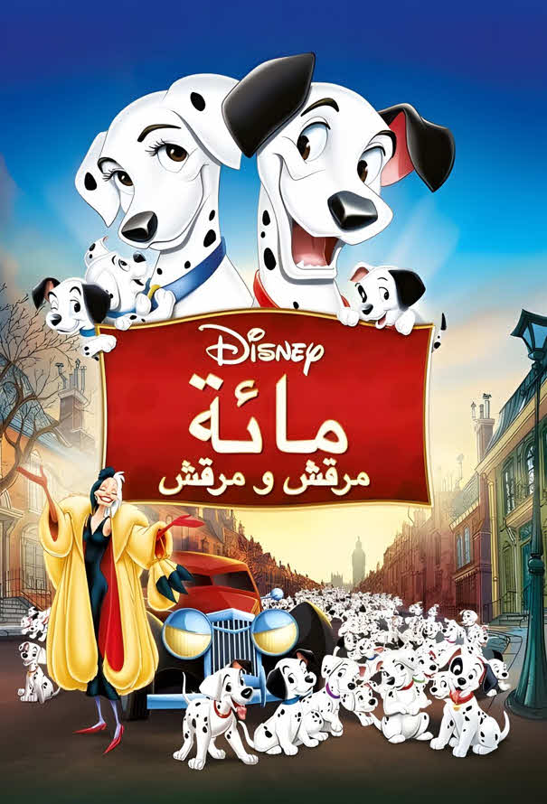 فيلم مئة مرقش ومرقش 1961 مدبلج باللهجة المصرية