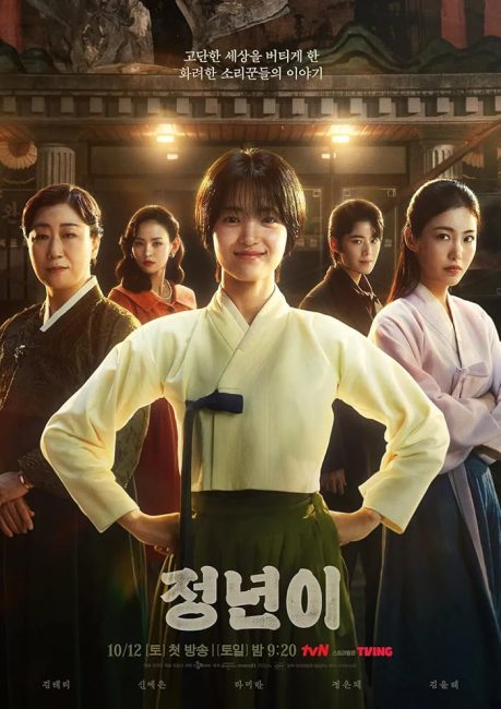 مسلسل جيونجنيون Jeongnyeon كامل