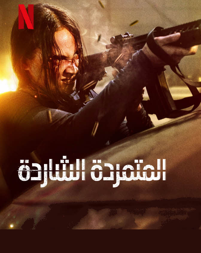 مشاهدة فيلم The Shadow Strays 2024 مترجم
