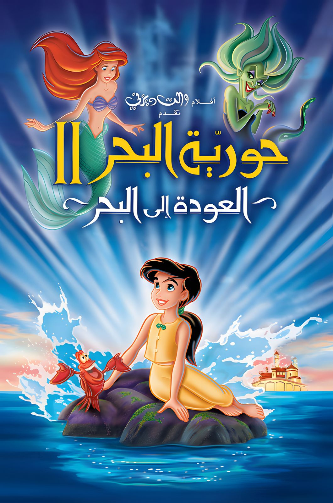 فيلم حورية البحر 2: العودة الى المحيط 2000 مدبلج باللهجة المصرية