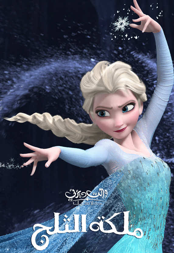 فيلم ملكة الثلج 2013 مدبلج للعربية الفصحي