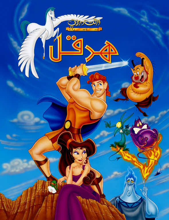 فيلم هرقل 1997 مدبلج باللهجة المصرية