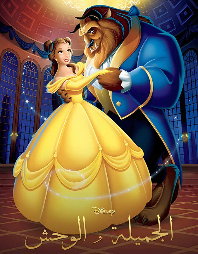 فيلم الجميلة والوحش 1991 مدبلج باللهجة المصرية