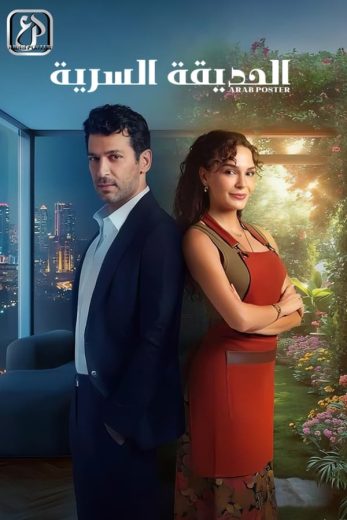 مشاهدة مسلسل الحديقة السرية مترجم كامل