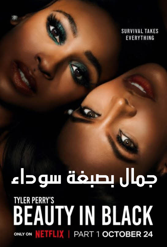 مشاهدة مسلسل Beauty in Black الموسم 1 كامل