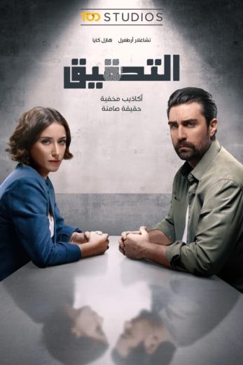 مشاهدة مسلسل التحقيق مدبلج للعربية