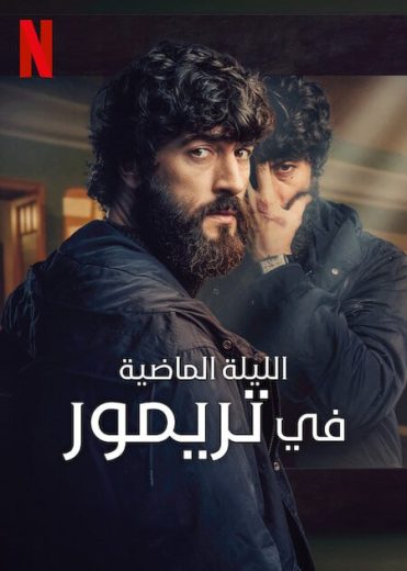 مسلسل The Last Night at Tremore Beach الموسم 1 كامل
