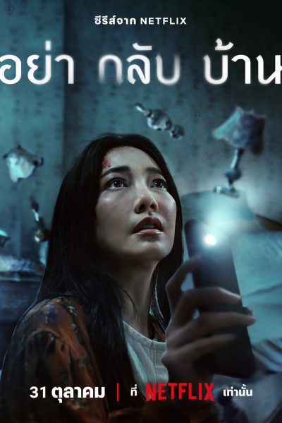 مسلسل Don’t Come Home الموسم 1 مترجم كامل
