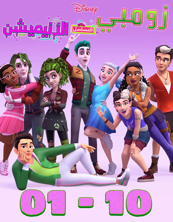 زومبى Zombies: The Re-Animated Series مدبلج للعربيه