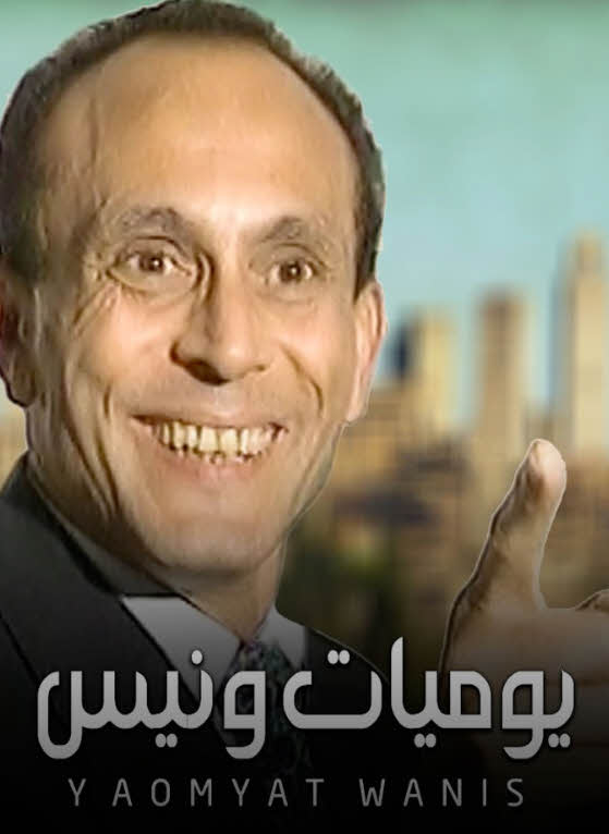 مشاهدة مسلسل يوميات ونيس الموسم 1 كامل