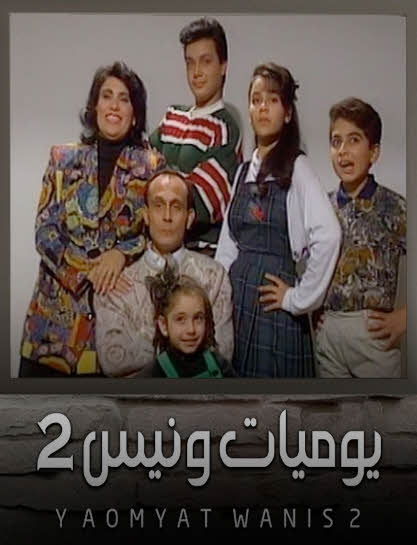 مشاهدة مسلسل يوميات ونيس الموسم 2 كامل