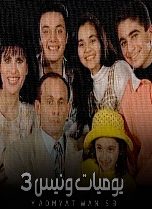 مشاهدة مسلسل يوميات ونيس الموسم 3 كامل