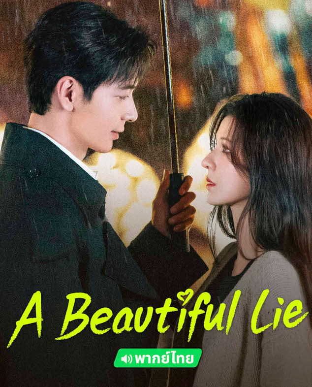 مسلسل اكذوبة جميلة A Beautiful Lie كامل
