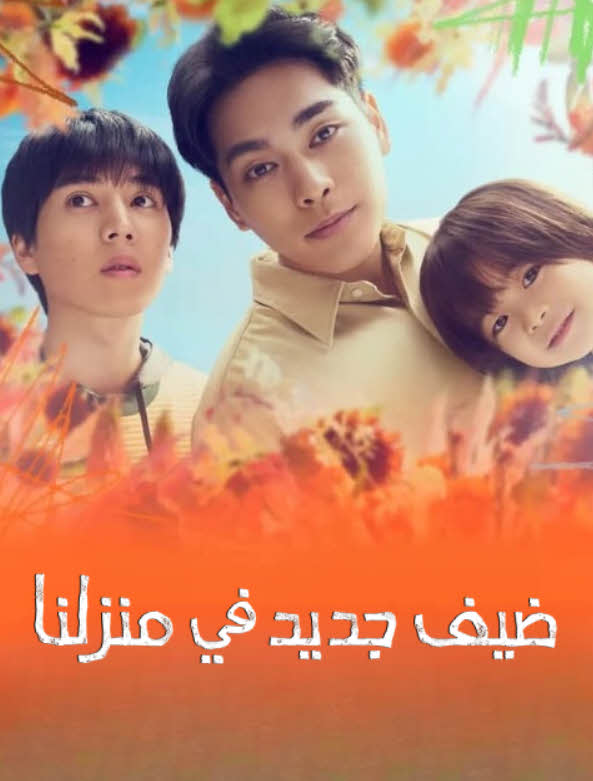 مسلسل ضيف جديد في منزلنا – Lion no Kakurega مترجم