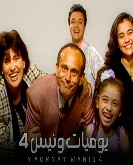 مشاهدة مسلسل يوميات ونيس الموسم 4 كامل
