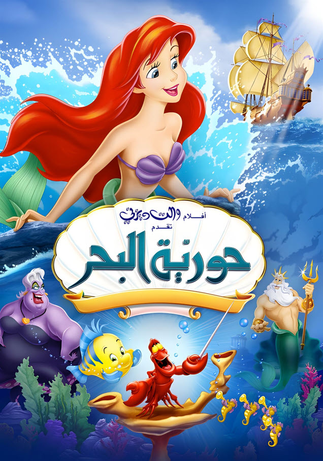 فيلم حورية البحر 1989 مدبلج باللهجة المصرية