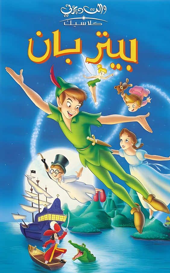 فيلم بيتر بان 1953 مدبلج باللهجة المصرية