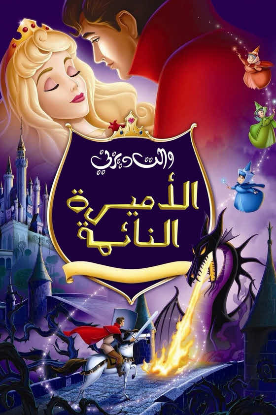 فيلم الأميرة النائمة 1959 مدبلج باللهجة المصرية