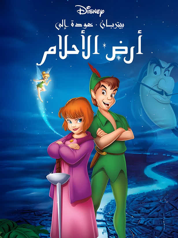 فيلم بيتر بان 2: العودة إلى أرض الأحلام 2002 مدبلج باللهجة المصرية