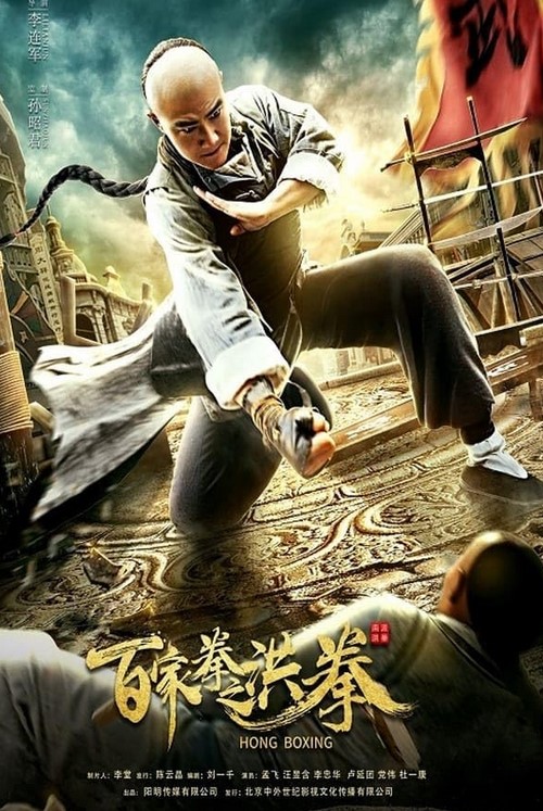 مشاهدة فيلم Hong Boxing 2020 مترجم