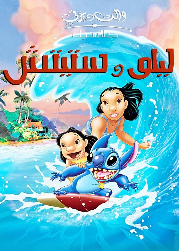 فيلم ليلو وستيتش 2002 مدبلج باللهجة المصرية