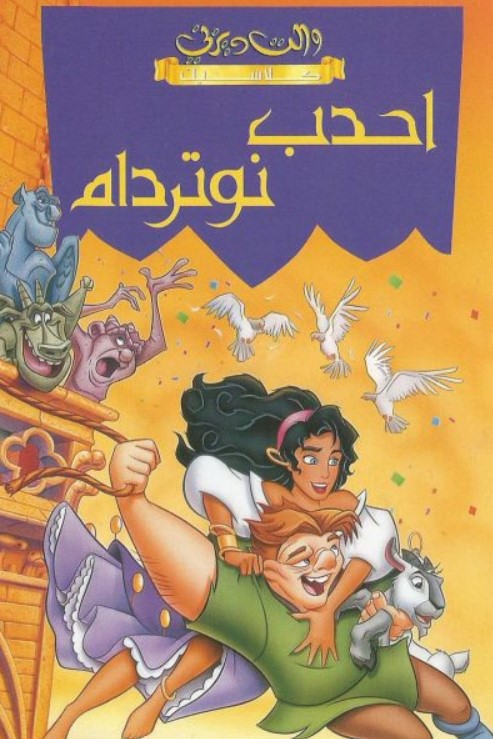فيلم أحدب نوتردام 1996 مدبلج باللهجة المصرية