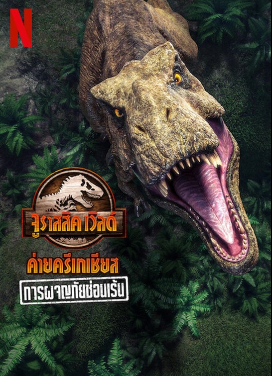 فيلم Jurassic World Camp Cretaceous: Hidden Adventure 2022 مترجم