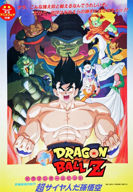 مشاهدة فيلم Dragon Ball Z: Movie 4 1991 مترجم