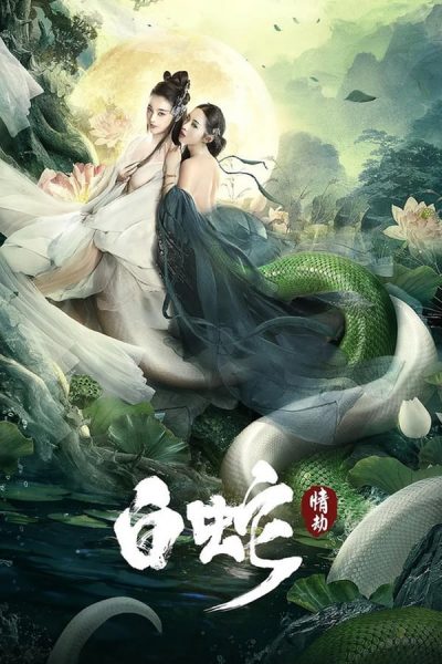 مشاهدة فيلم The White Snake: A Love Affair 2021 مترجم