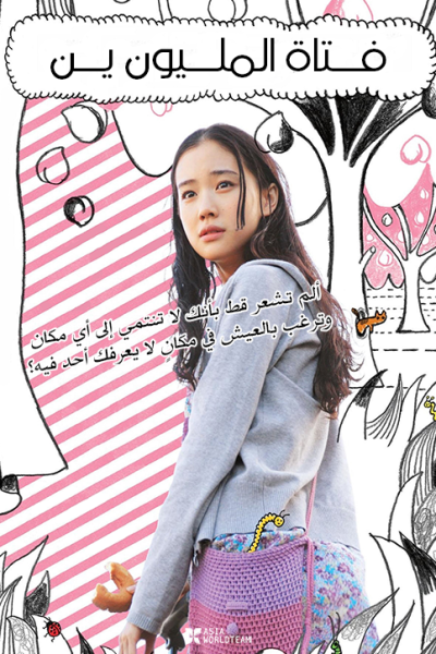 مشاهدة فيلم One Million Yen Girl 2008 مترجم
