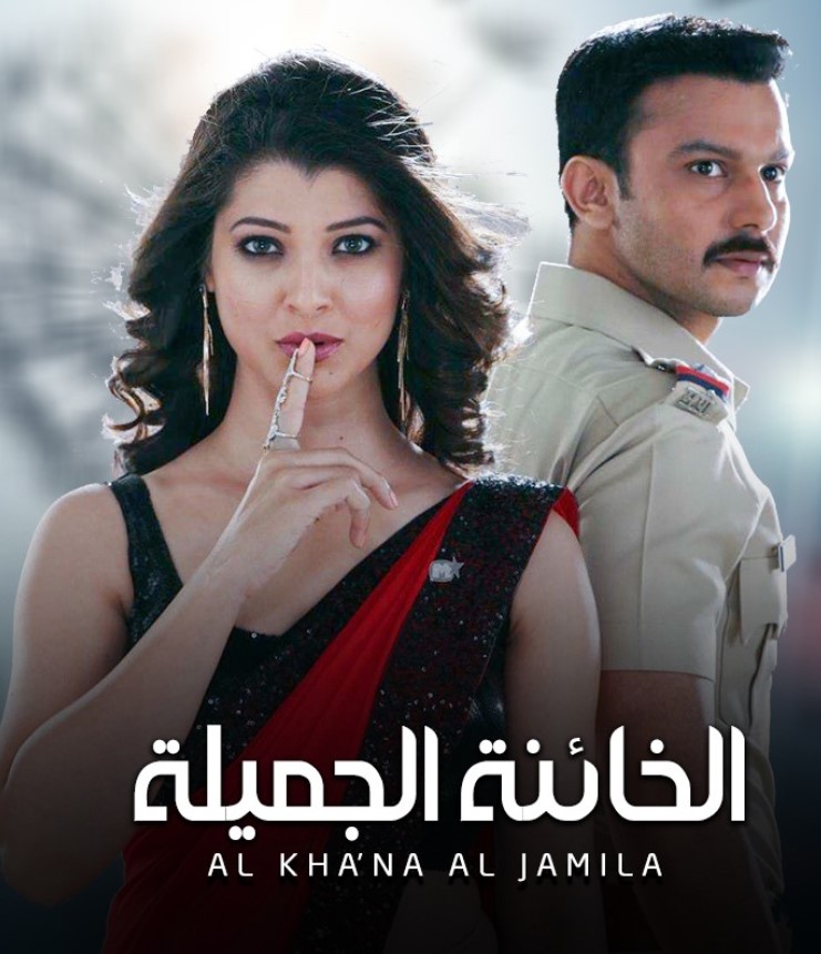 مشاهدة مسلسل الخائنة الجميلة الموسم 1 مدبلج كامل