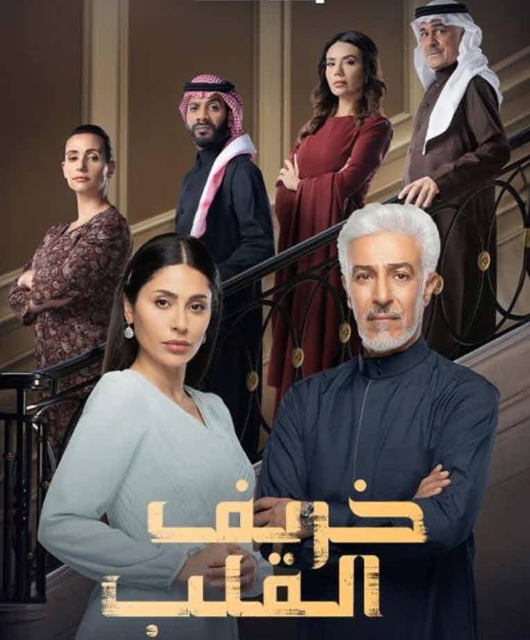 مسلسل خريف القلب 2024