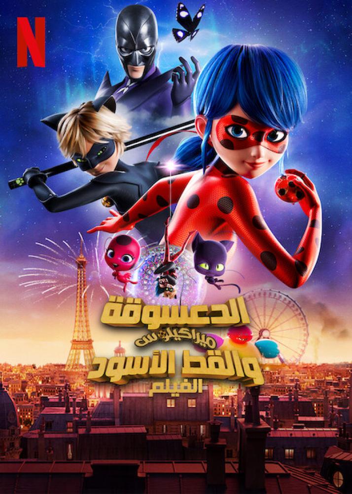 فيلم الدعسوقة ميراكيلوس والقط الأسود: الصحوة مدبلج