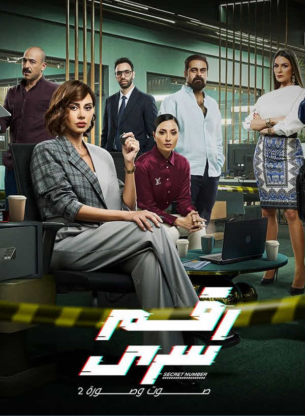 مسلسل صوت وصورة م2 – رقم سري 2024