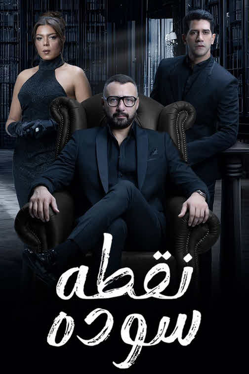 مسلسل نقطة سودة 2024
