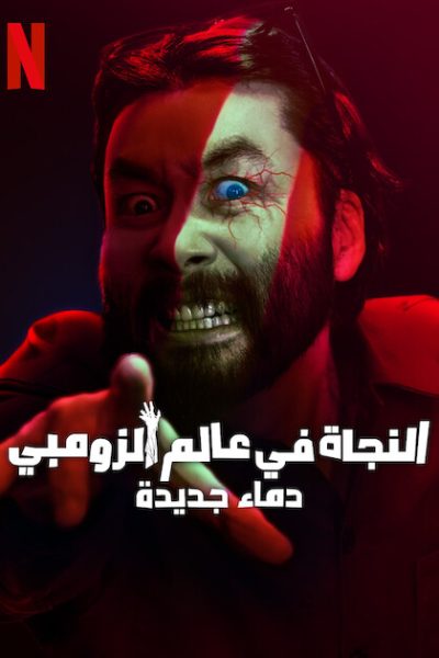 مشاهدة مسلسل Zombieverse الموسم 2 مترجم