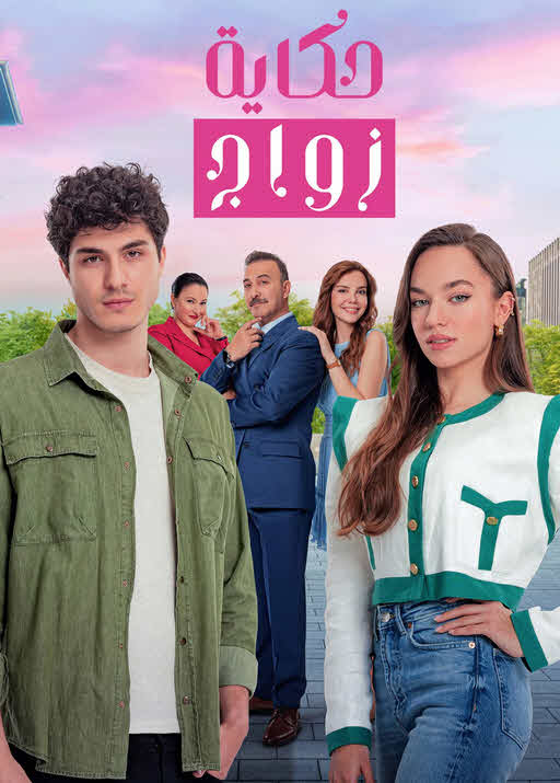 مشاهدة مسلسل حكاية زواج الموسم 1 مدبلج