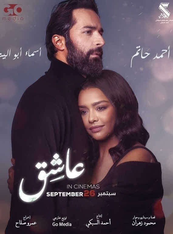 فيلم عاشق 2024