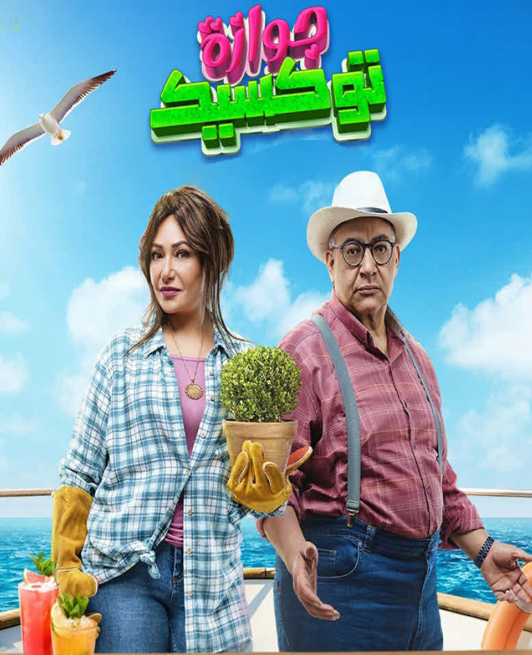 فيلم جوازة توكسيك 2024