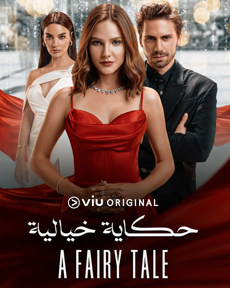 مسلسل حكاية خيالية الموسم 1 مدبلج