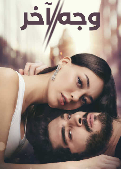 مشاهدة مسلسل وجه آخر مدبلج